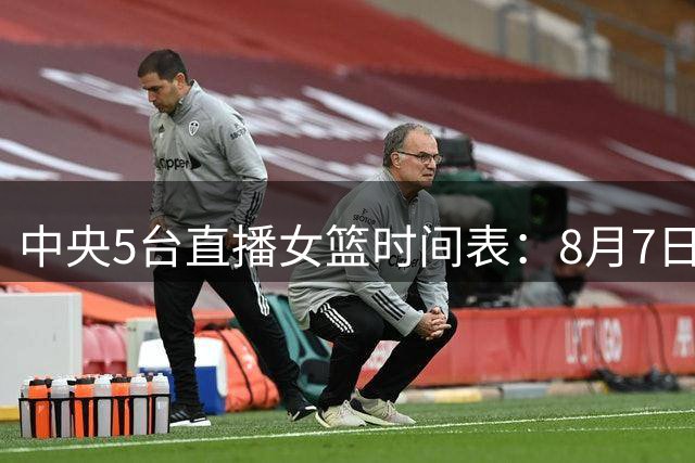 中央5台直播女篮时间表：8月7日CCTV5直播中国女篮PK尼日利亚女篮