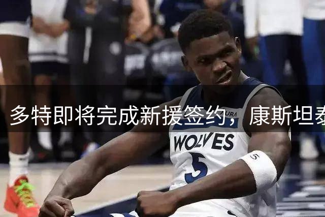 多特即将完成新援签约，康斯坦泰利亚斯转会在即