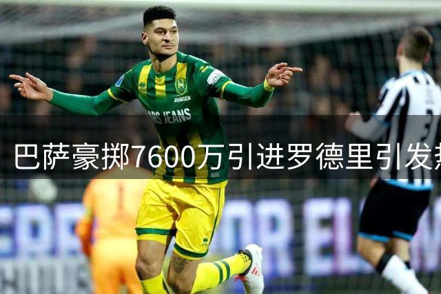 巴萨豪掷7600万引进罗德里引发热议