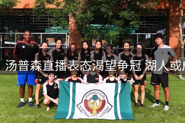 汤普森直播表态渴望争冠 湖人或成其新东家