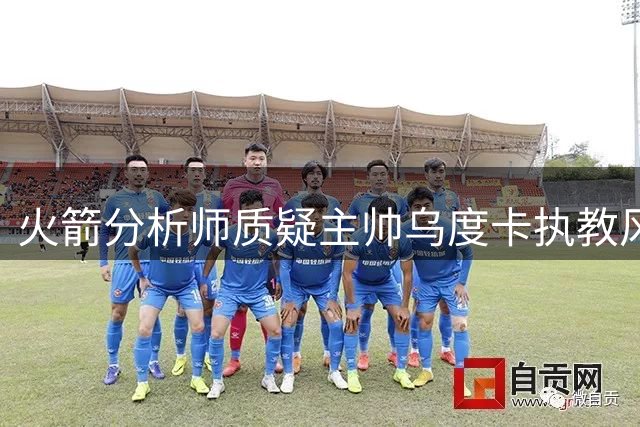 火箭分析师质疑主帅乌度卡执教风格过于固化
