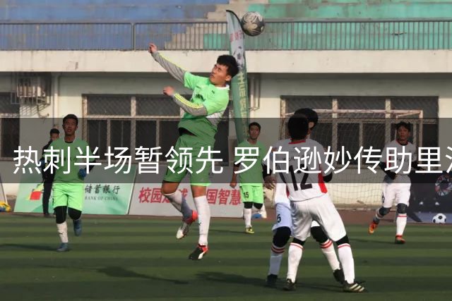 热刺半场暂领先 罗伯逊妙传助里沙利松建功