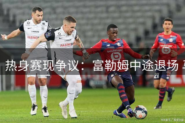 热身赛现争议：富勒姆中途退场 马拉加空门罚点