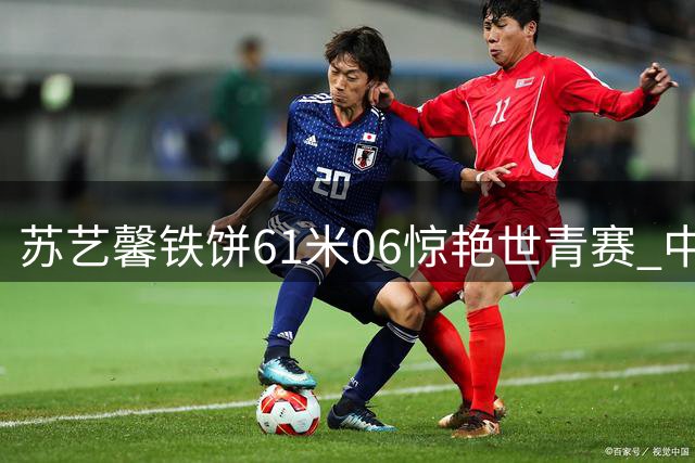 苏艺馨铁饼61米06惊艳世青赛 中国小将问鼎U20田径冠军